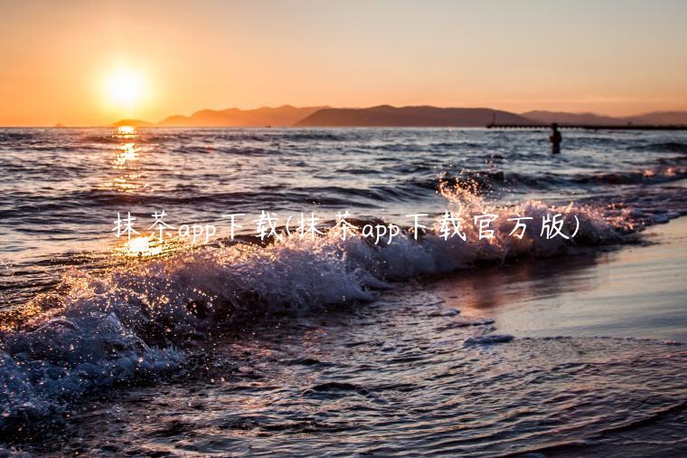抹茶app下载(抹茶app下载官方版)-第1张图片-币安app官方下载最新版