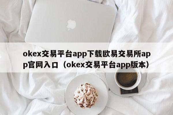 mexc交易平台app下载抹茶交易所app官网入口_mexc交易平台app版本-第2张图片-币安app官方下载最新版