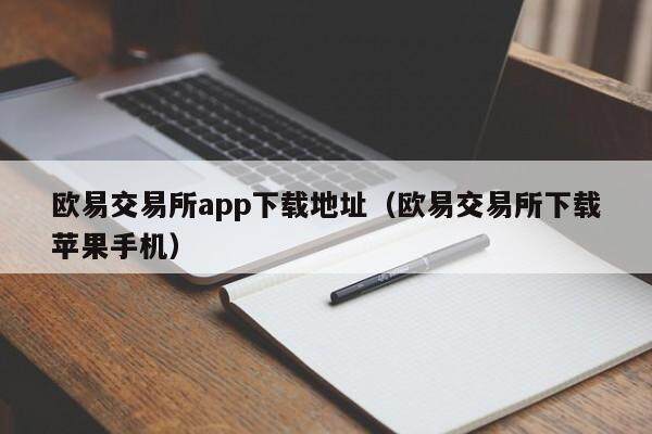 抹茶交易所app下载地址_抹茶交易所下载苹果手机-第2张图片-币安app官方下载最新版