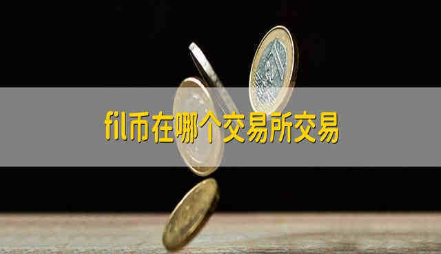 FiL币在哪个平台上能买到?FiL币在哪个交易所交易?-第1张图片-币安app下载