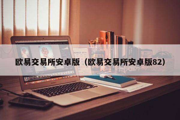 欧意交易所安卓版（欧意交易所安卓版82）-第1张图片-币安app下载