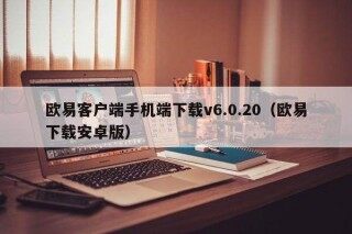 欧意客户端手机端下载v6.0.20（欧意下载安卓版）