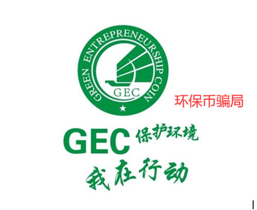 gec环保币最新消息分析（2022年9月22日环保币最新行情）
