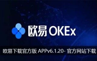 欧意下载官方版APPv6.1.20-官方网站下载最新欧意app