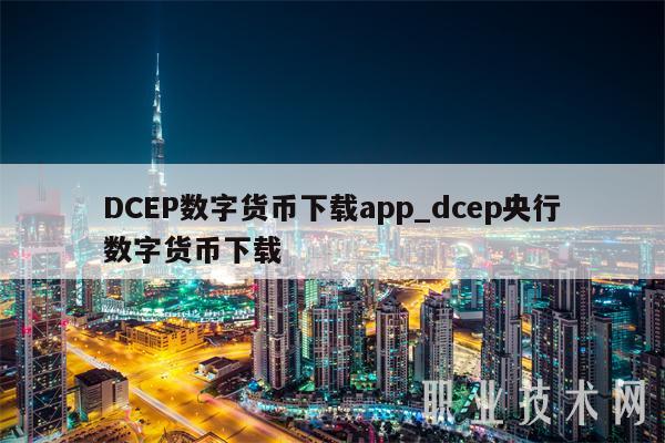 DCEP数字货币下载app_dcep央行数字货币下载-第1张图片-币安app下载