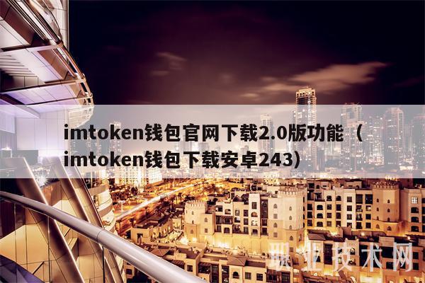 imtoken钱包官网下载2.0版功能（imtoken钱包下载安卓243）-第1张图片-币安app下载