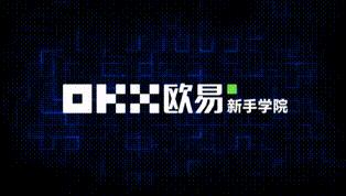 欧意ouyi最新版v6.1.28在哪里下载？ 看币圈新闻欧意下载就选“币圈网”-第9张图片-币安app下载