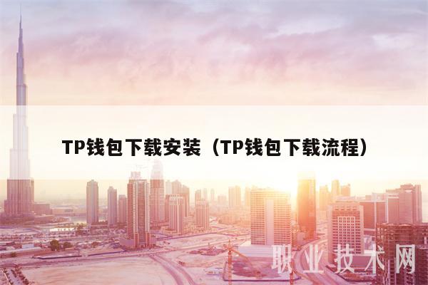 TP钱包下载安装（TP钱包下载流程）-第1张图片-币安app下载