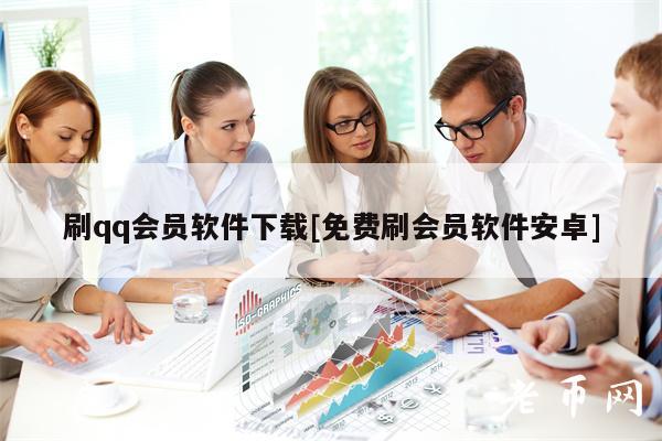 刷qq会员软件下载[免费刷会员软件安卓]-第1张图片-币安app下载