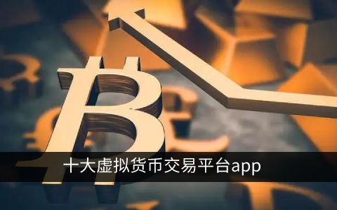 十大虚拟货币交易平台app 全球交易所综合实力