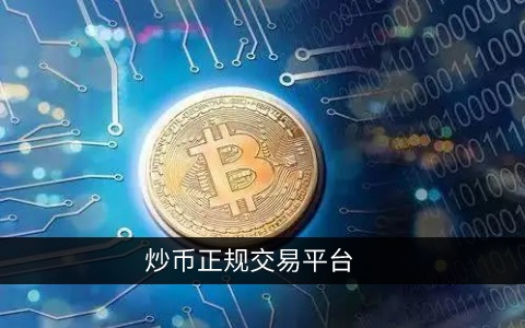 炒币正规交易平台 国内炒币十大交易平台盘点