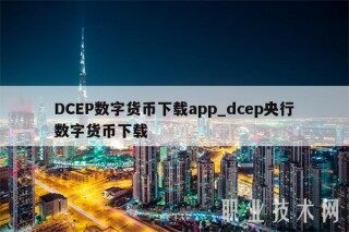 DCP数字货币下载app_dcp央行数字货币下载