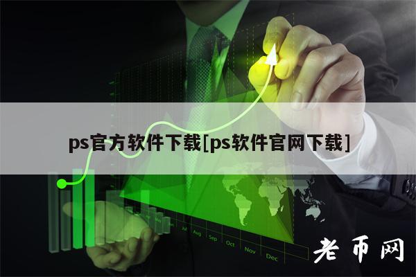 ps官方软件下载[ps软件官网下载]-第1张图片-币安app下载