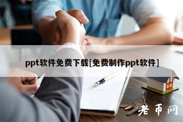 ppt软件免费下载[免费制作ppt软件]-第1张图片-币安app下载