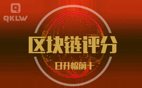 08-29发布：区块链网评分升幅日榜-第11张图片-币安app下载