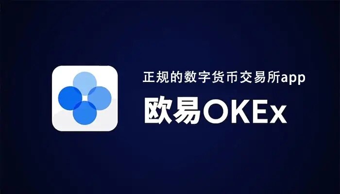 欧意交易所APP_OKEx交易平台APP下载v6.0.42-第1张图片-币安app下载