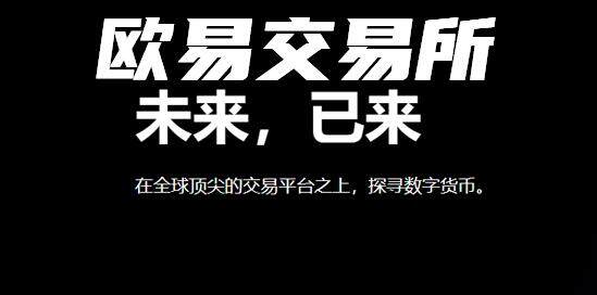 欧意最新官方网站怎么登录？欧意官网网址是多少？-第2张图片-币安app下载