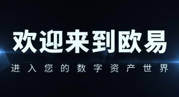 安卓欧意app最新版本更新 欧意网页版登录入口-第1张图片-币安app下载