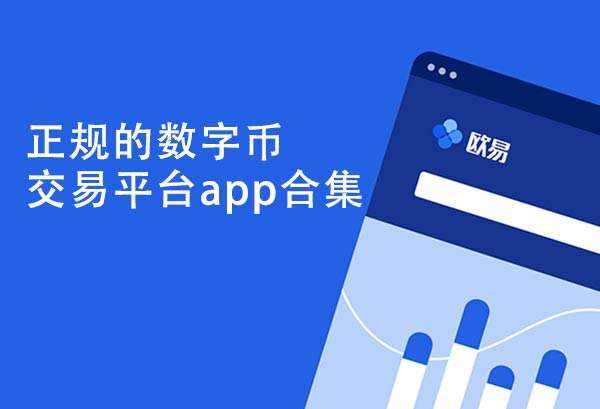 欧意ok交易所官网下载地址-欧意原0kex交易所下载安装v6.1.52-第1张图片-币安app下载
