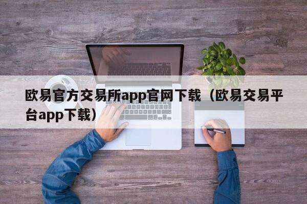 欧意官方交易所app官网下载（欧意交易平台app下载）-第1张图片-币安app下载