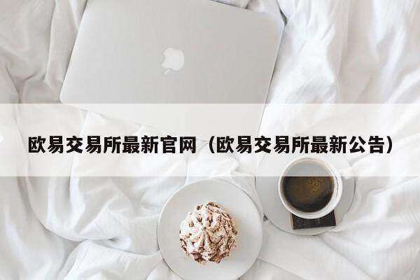 欧意交易所最新官网（欧意交易所最新公告）-第1张图片-币安app下载