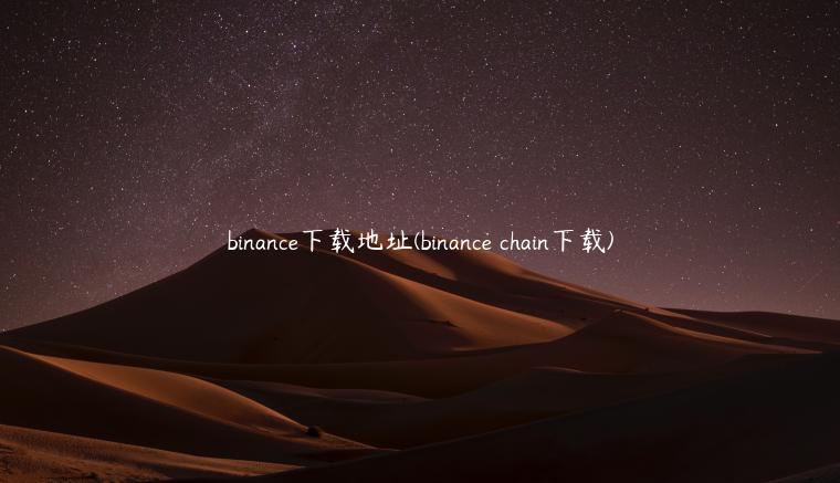 binance下载地址(binance chain下载)-第1张图片-币安app官方下载最新版