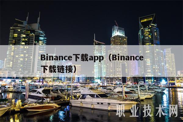 Binance下载app（Binance下载链接）-第1张图片-币安app官方下载最新版