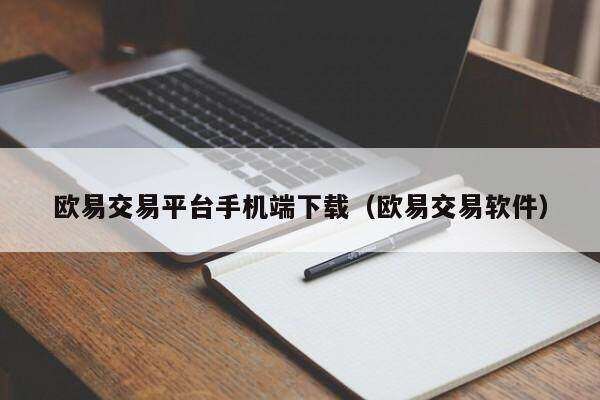 欧意交易平台手机端下载（欧意交易软件）-第1张图片-币安app下载