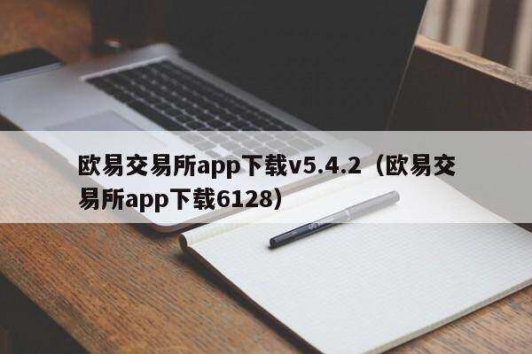 欧意交易所app下载v5.4.2（欧意交易所app下载6128）-第1张图片-币安app下载