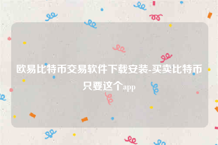 欧意苹果版本-欧意比特币交易软件下载安装-第1张图片-币安app下载