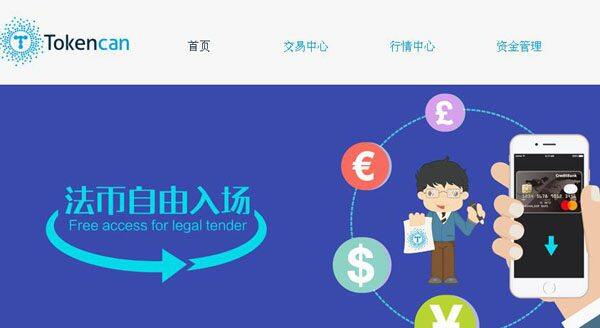 T网tokencan交易平台怎么样？Tokencan交易所费率多少？-第1张图片-币安app下载