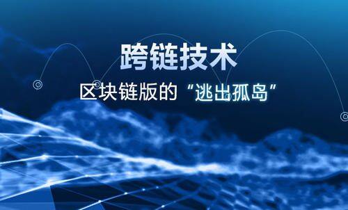 跨链是什么意思? 一文看懂什么是跨链技术-第1张图片-币安app下载