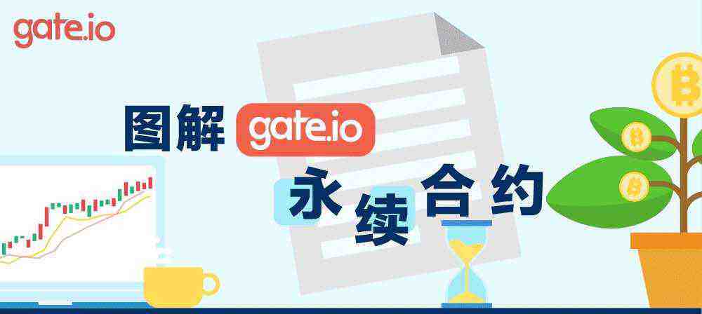 gate.io交易平台永续合约交易规则详解-第1张图片-币安app下载