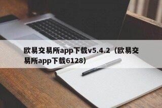 欧意交易所app下载v5.4.2（欧意交易所app下载6128）
