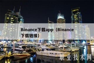 Binanc下载app（Binanc下载链接）_ok交易所