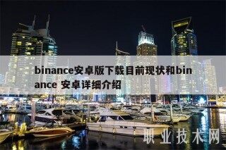 binanc安卓版下载目前现状和binanc 安卓详细介绍_ok交易所