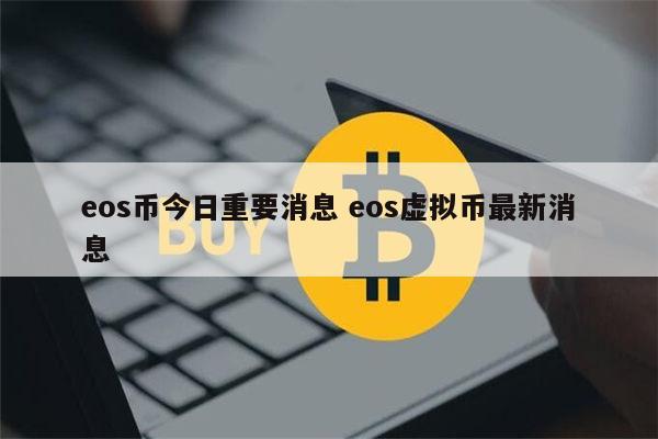eos是什么意思 eos币今日重要消息