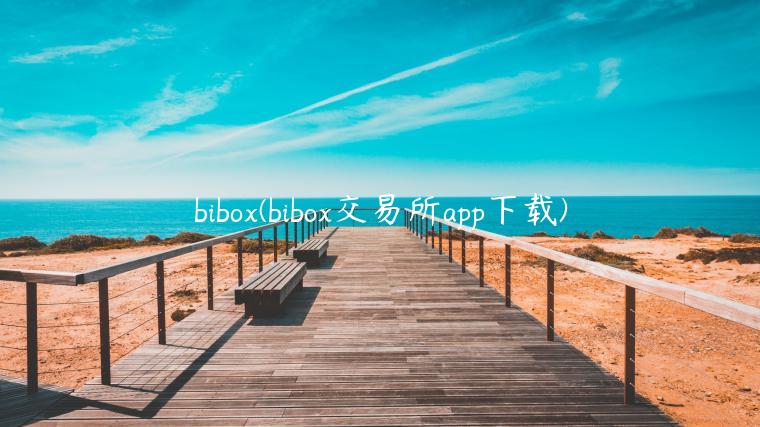 bibox(bibox交易所app下载)-第1张图片-币安app下载