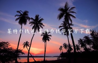 莱特币钱包 - 莱特币钱包官方下载