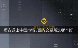 币安binanc退出中国市场,选哪个平台好一些（分析）_ok交易所