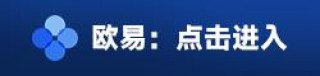最新易欧交易平台下载 易欧交易所官网下载v8.0.9