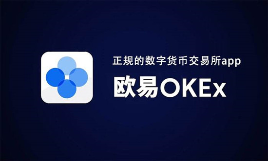 ok交易所官网下载安卓_ok交易所最新版本安装包-第2张图片-币安app下载