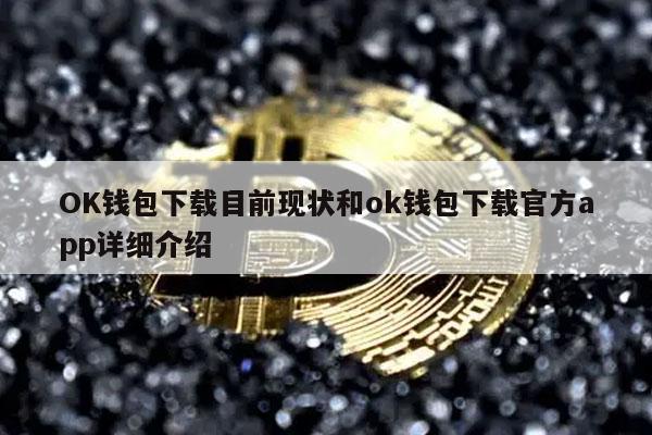 OK钱包下载目前现状和ok钱包下载官方app详细介绍-第1张图片-币安app下载