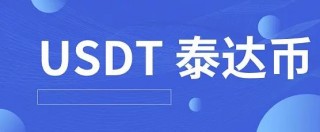 最新泰达币交易所app官网下载 泰达币交易所泰达币下载地址