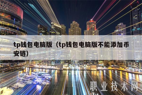 tp钱包电脑版（tp钱包电脑版不能添加币安链）-第1张图片-币安app官方下载最新版