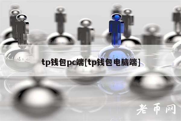 tp钱包pc端[tp钱包电脑端]-第1张图片-币安app官方下载最新版