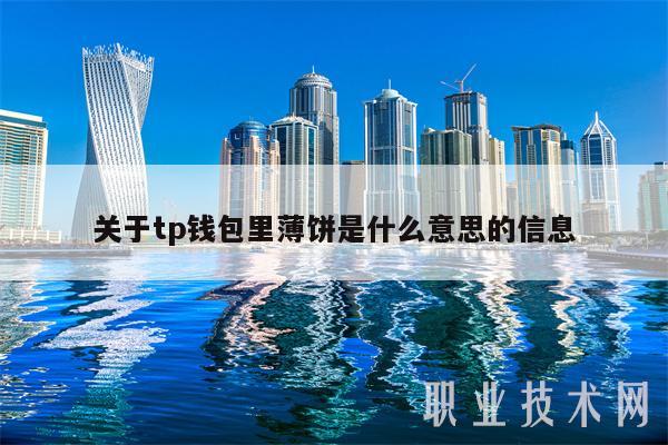 关于tp钱包里薄饼是什么意思的信息-第1张图片-币安app官方下载最新版