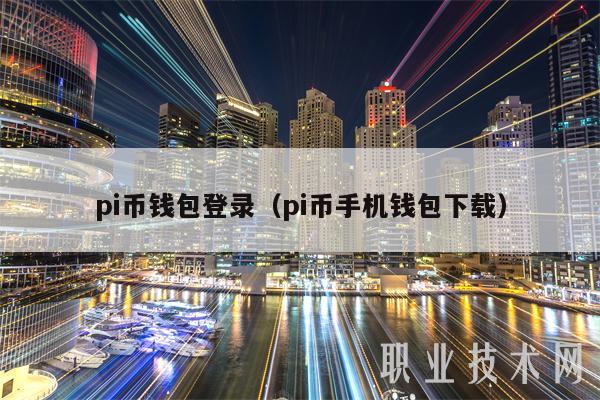 pi币钱包登录（pi币手机钱包下载）-第1张图片-币安app官方下载最新版