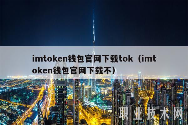 imtoken钱包官网下载tok（imtoken钱包官网下载不）-第1张图片-币安app官方下载最新版