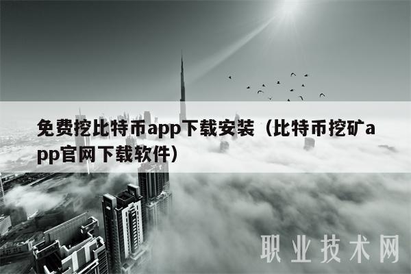 免费挖比特币app下载安装（比特币挖矿app官网下载软件）-第1张图片-币安app下载